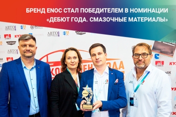 Бренд ENOC стал победителем в номинации «Дебют года. Смазочные материалы»