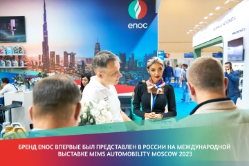 Бренд ENOC впервые был представлен в России на международной выставке MIMS Automobility Moscow 2023